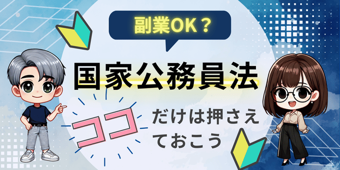 副業と国家公務員法