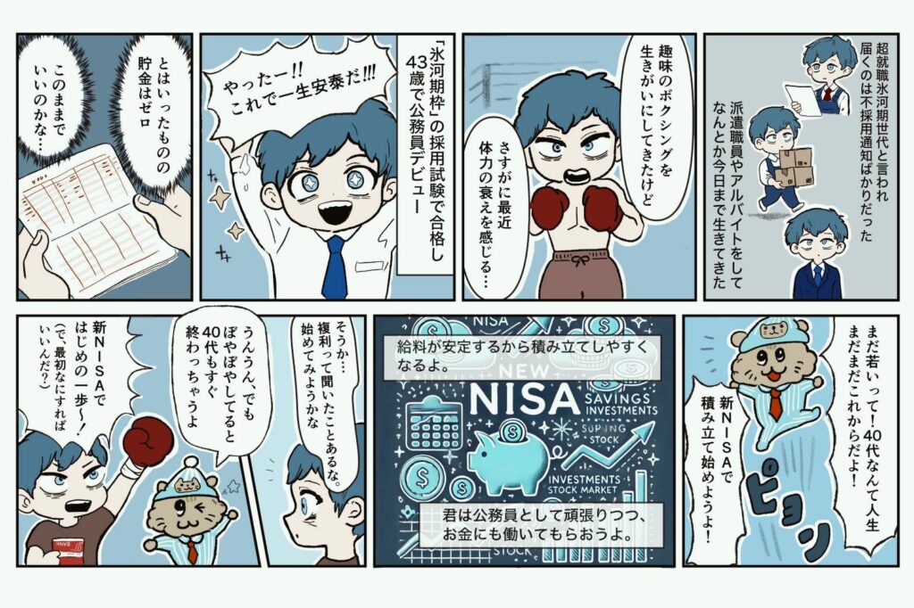 40代男性の新NISA戦略漫画