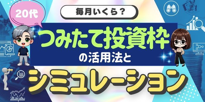 毎月いくら-20代-つみたて投資-シミュレーション