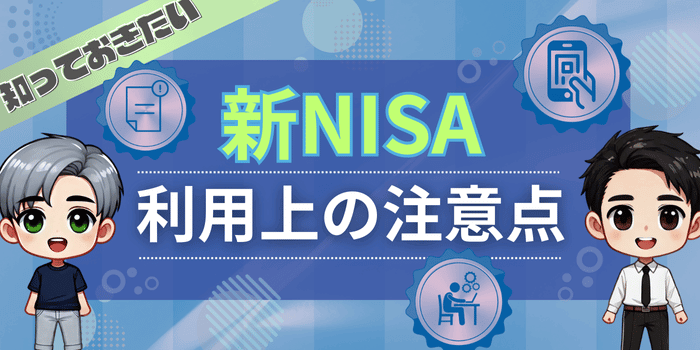 新NISA利用上の注意点