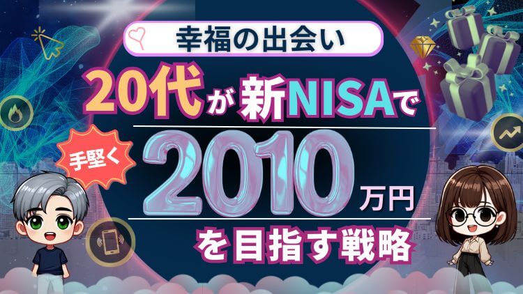 新nisa-20代-投資戦略