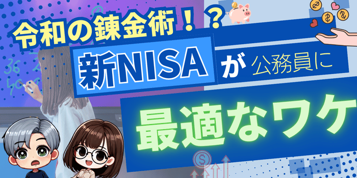 副業不要_公務員に最適な新NISAの理由