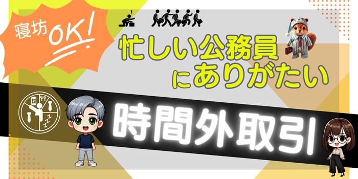 公務員のためのマネックス証券-時間外取引