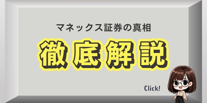 マネックス証券-詳細情報