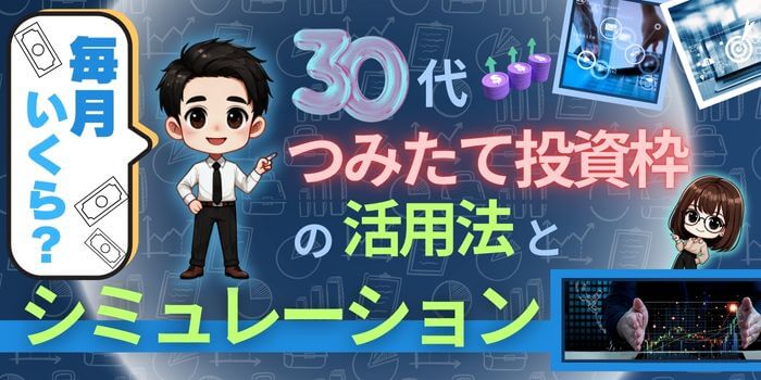 毎月いくら-30代-つみたてNISA-活用法-シミュレーション