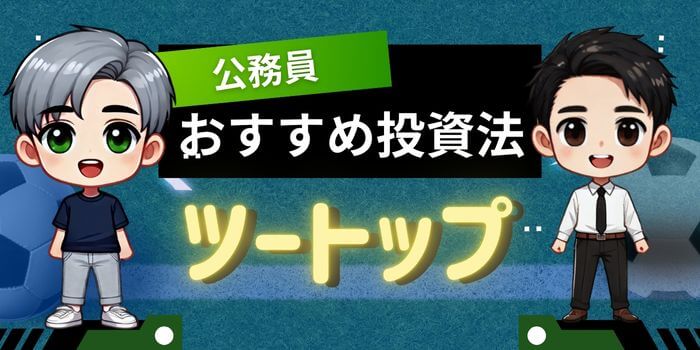 公務員おすすめ投資法2トップ