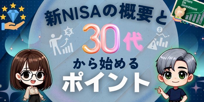 新NISA概要-30代から始めるポイント