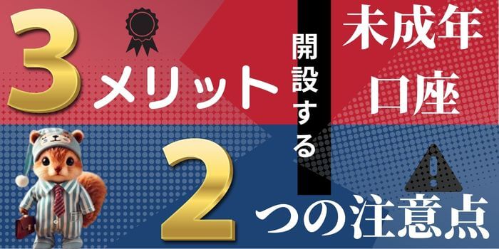 未成年口座開設のメリットと注意点