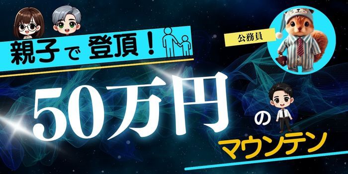 親子で登頂50万円のマウンテン
