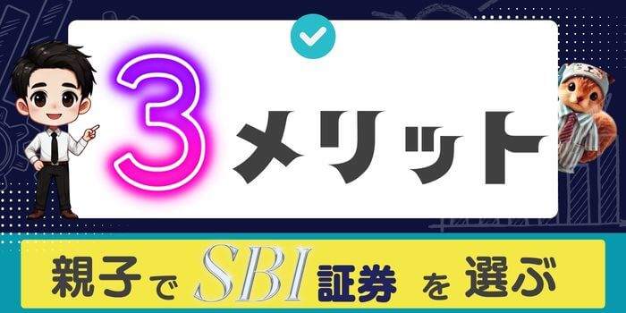 親子で選ぶsbi証券のメリット